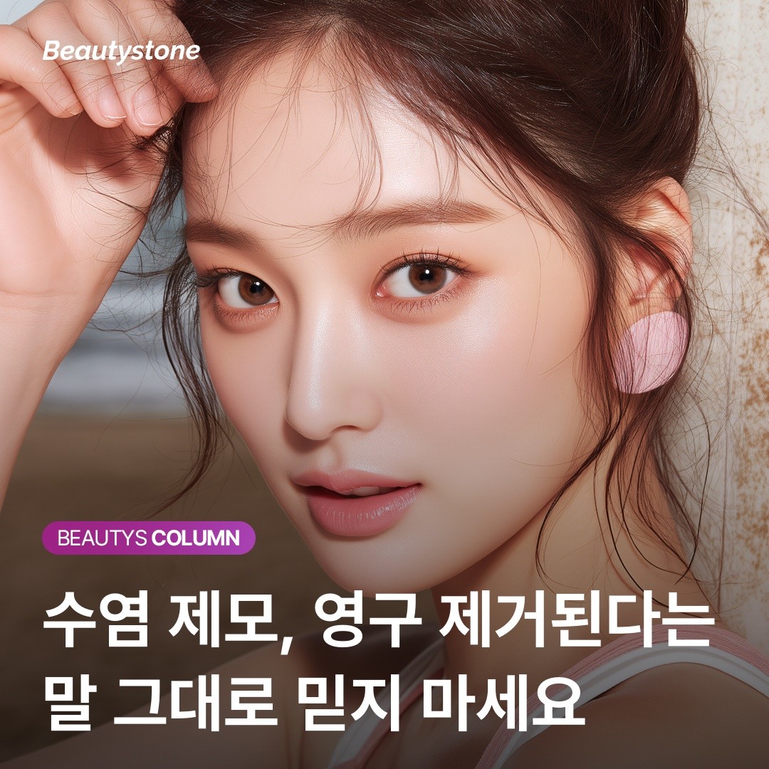 "영구 제거"라는 말에 속지 마세요 — 수염 제모가 '영구 감소'일 수밖에 없는 의학적 이유