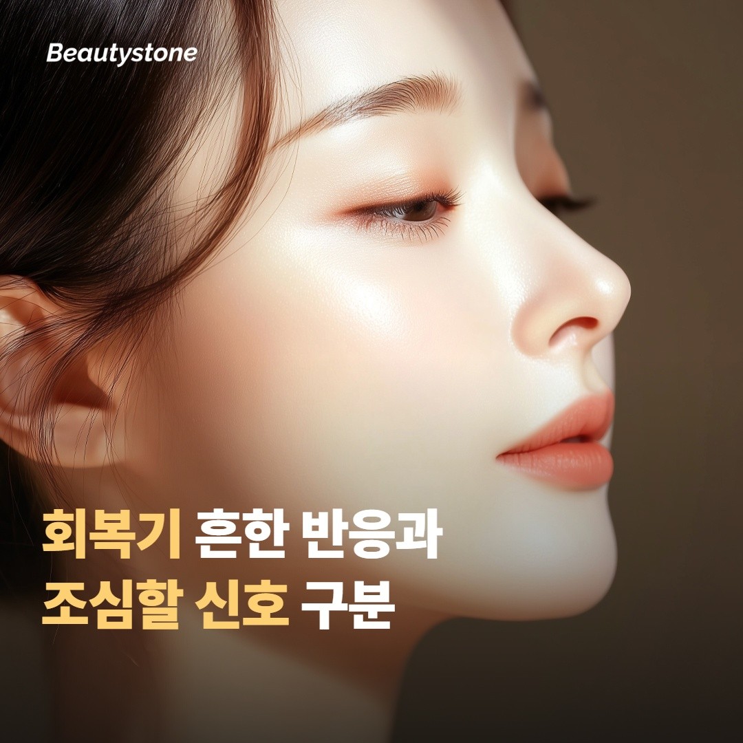 시술 후 회복기, 흔한 반응과 조심할 신호