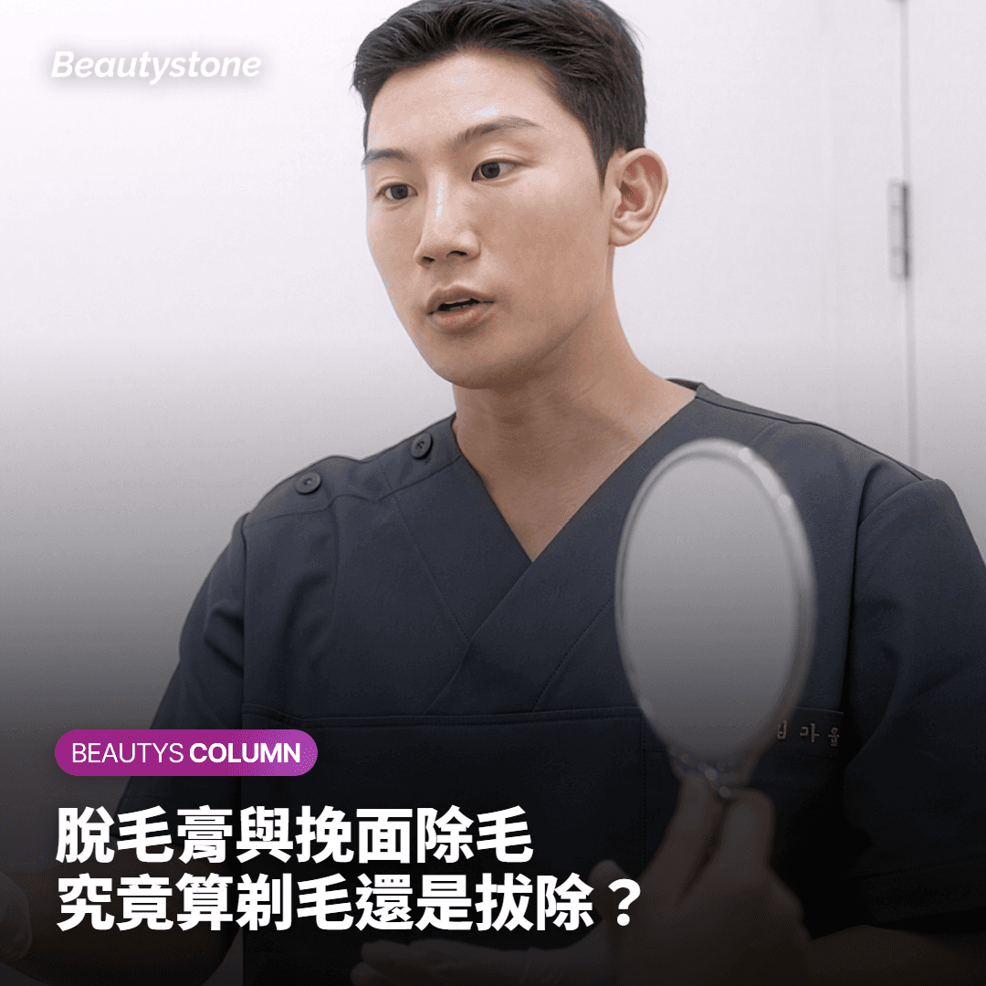 脫毛膏與挽面屬於哪一類