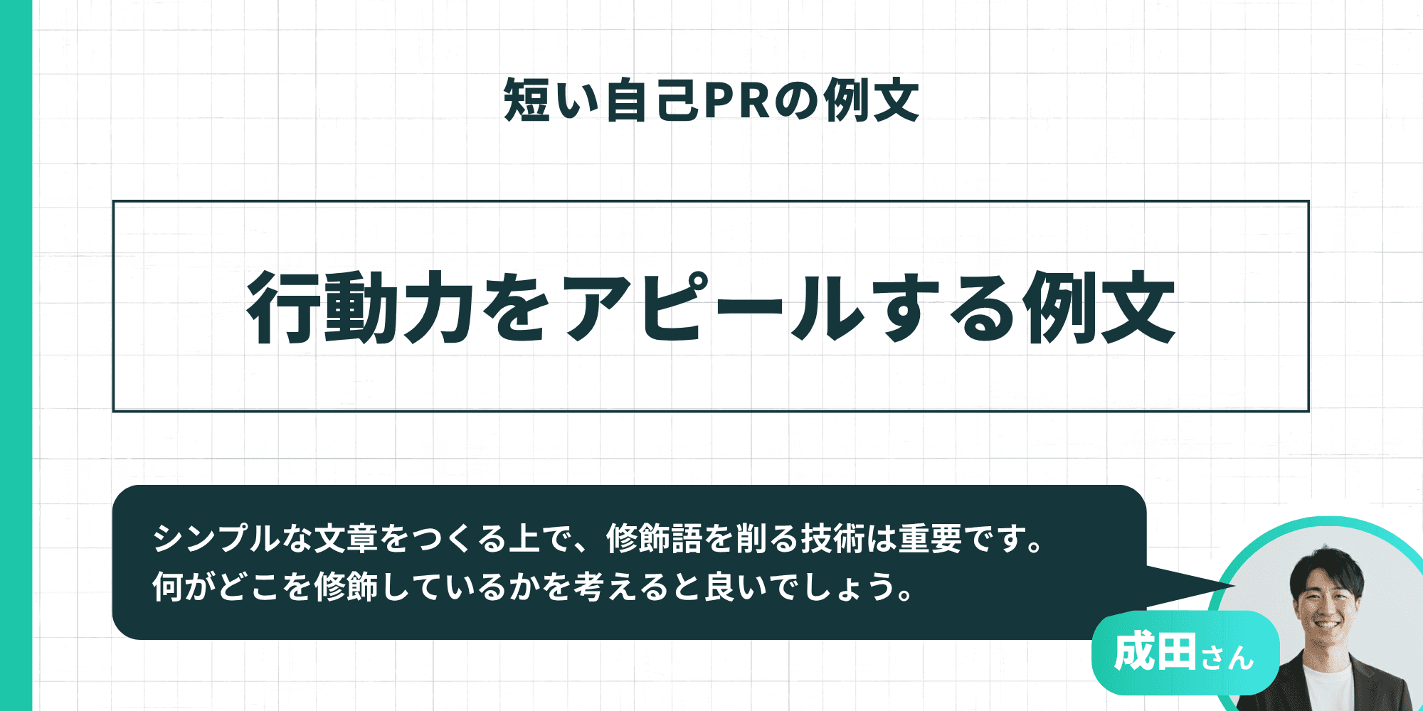 「短い自己PRの例文」として「行動力をアピールする例文」を紹介するスライド。成田さんが「シンプルな文章をつくる上で、修飾語を削る技術は重要です。何がどこを修飾しているかを考えると良いでしょう。」とアドバイスしている