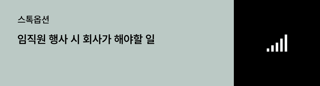 직원이 스톡옵션 행사 시 회사가 해야할 일