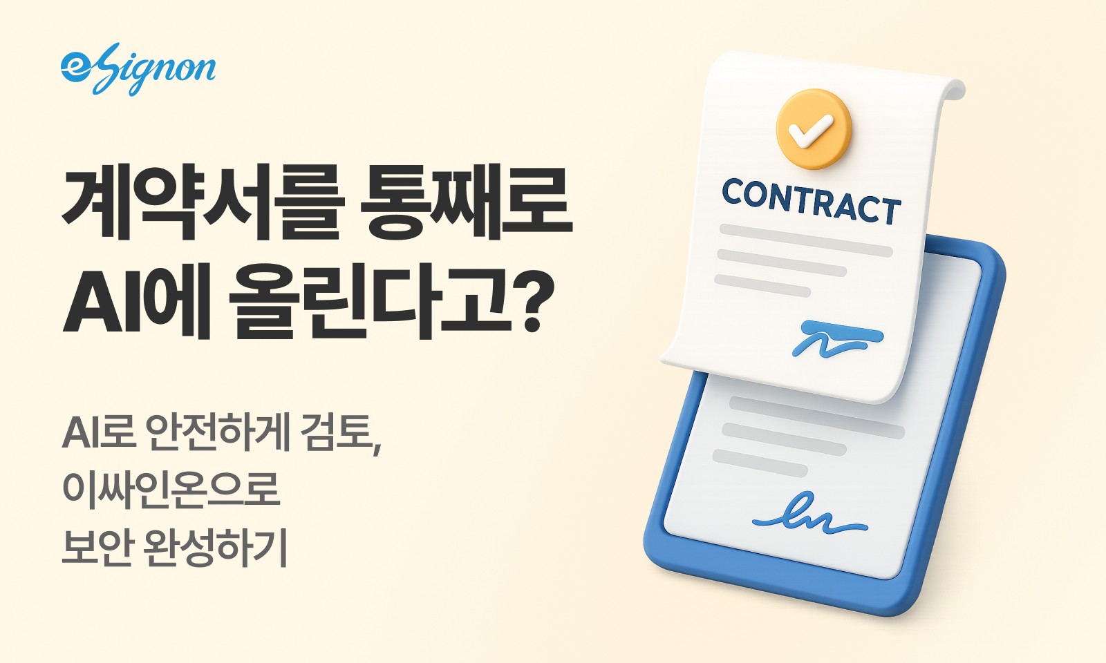 전자계약 이싸인온 AI로 전자계약 작성하는 방법