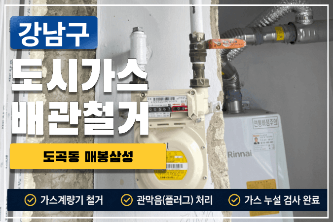 강남구 도곡동 매봉삼성 아파트에서 도시가스배관철거를 진행했습니다. 개별 보일러가 있는 현장으로 계량기는 유지한 채 주방 노출 배관만 철거 후 관막음·누설검사까지 완료했습니다. 도시가스공사 신한울 │ 가스시설시공업 제1종 면허