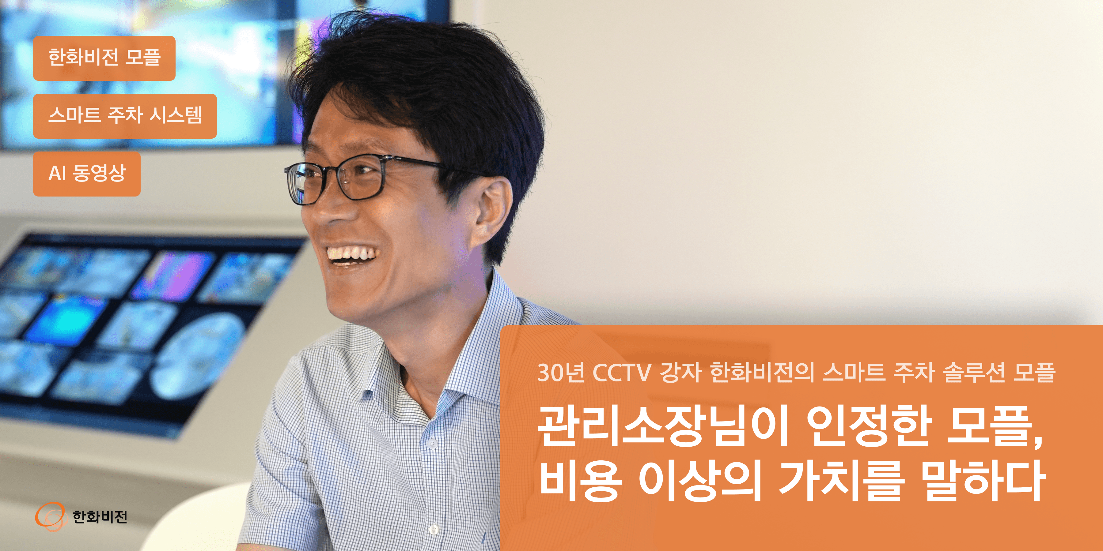 한화비전 모플은 관리소장님이 인정받는 스마트 주차 솔루션이다