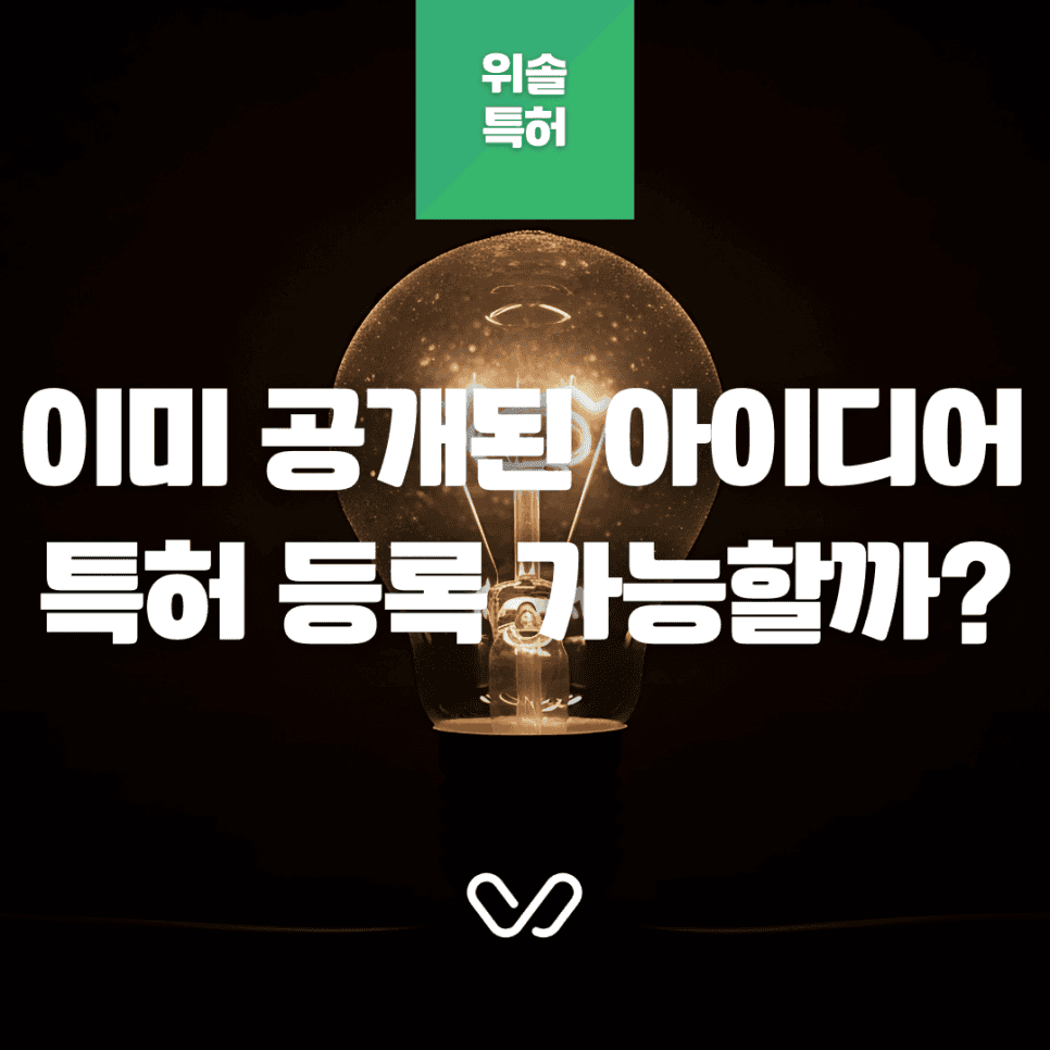 이미 공개된 아이디어의 뒤늦은 특허 출원? 공지예외 주장 활용을 통한 특허 등록 사례 알아보기