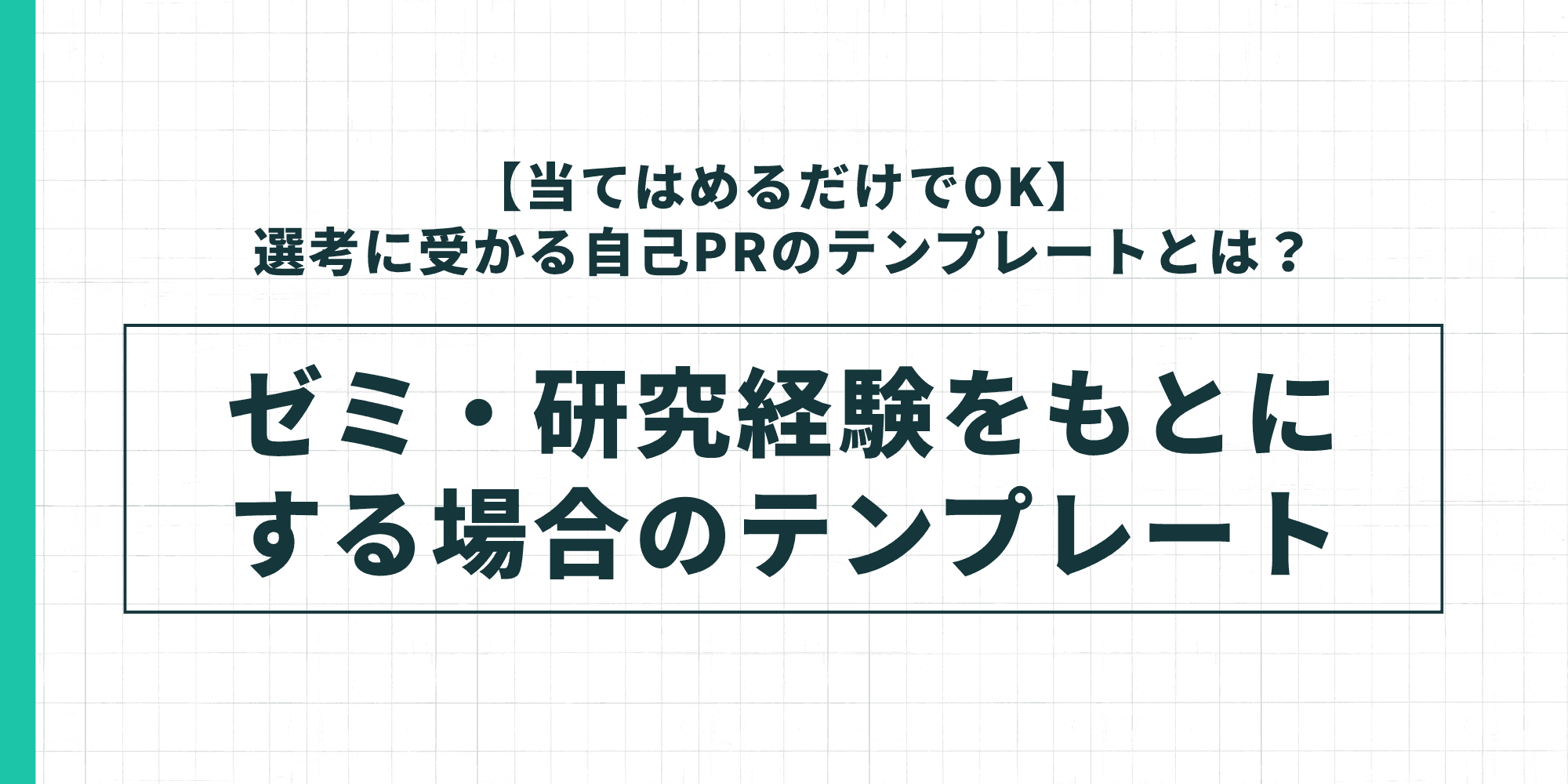 ゼミ・研究経験をもとにした自己PRのテンプレートを示した図