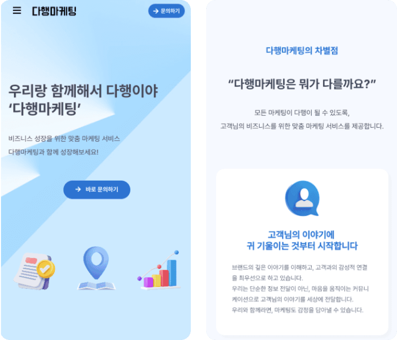 다행마케팅 홈페이지 신규 제작 모바일 반응형 이미지