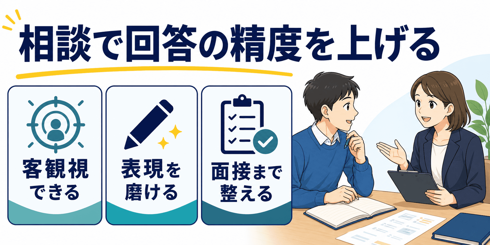 キャリアアドバイザーへの相談で長所回答を客観視し表現や面接対策を整える図