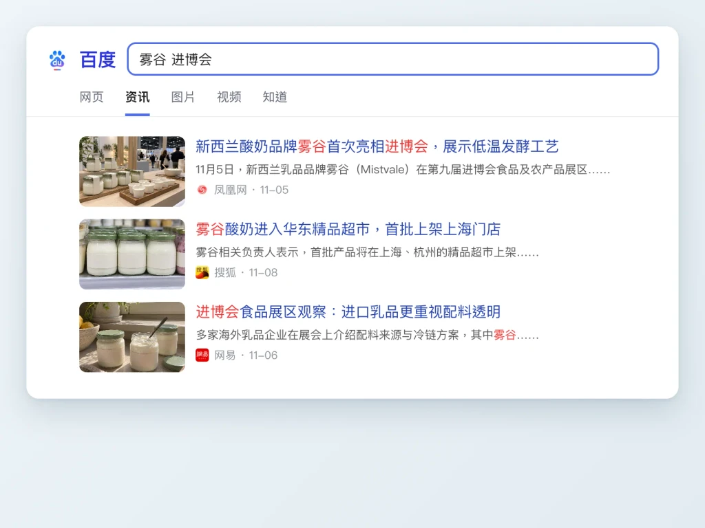 Baidu News results about a sample yogurt brand at a trade show