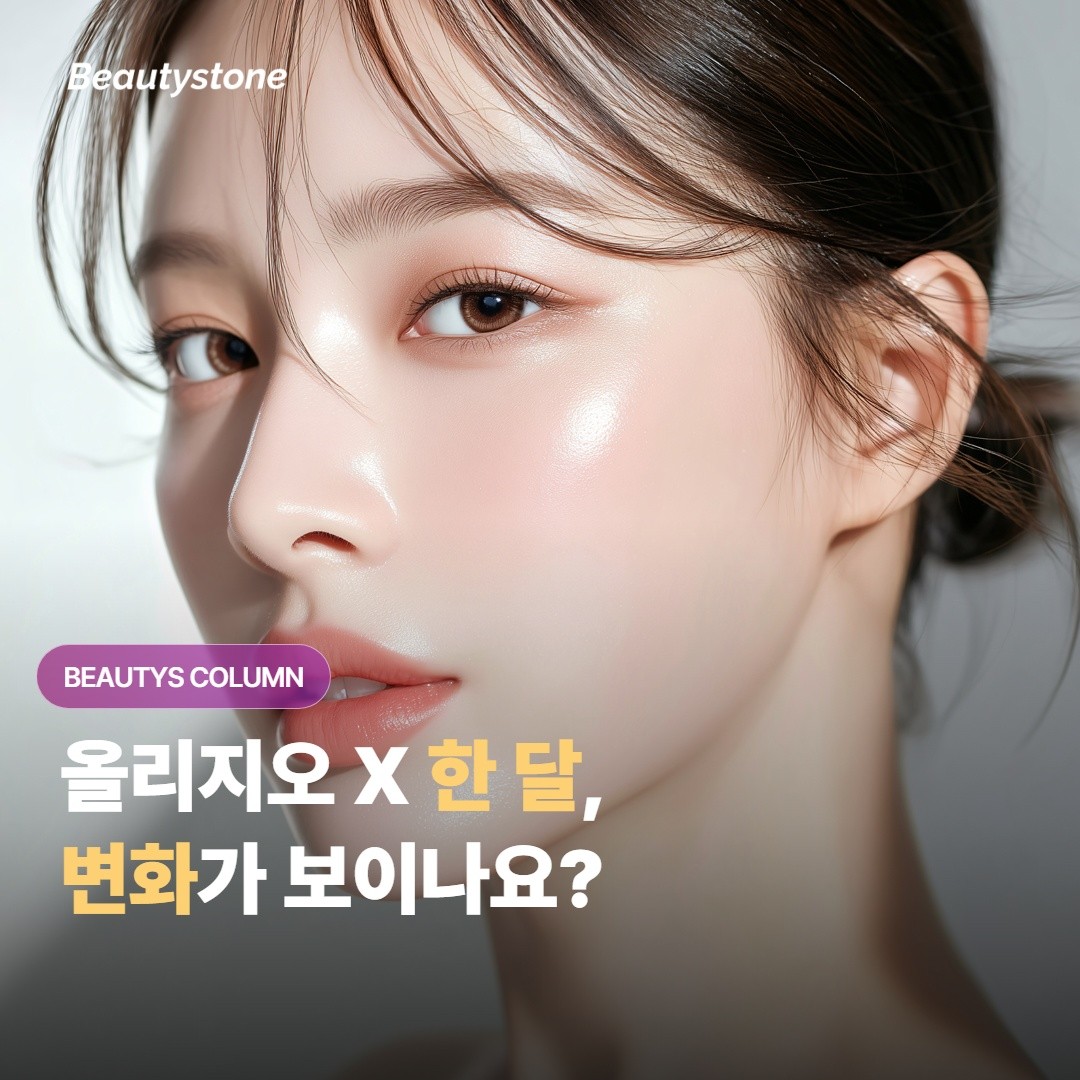 หลังทำ Oligio X ผ่านไป 1 เดือน จะเริ่มเห็นการเปลี่ยนแปลงจริงๆ ตอนไหนและเป็นอย่างไรบ้างคะ