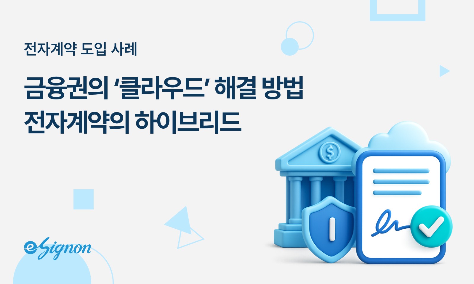 전자계약 이싸인온 클라우드 전자계약 도입