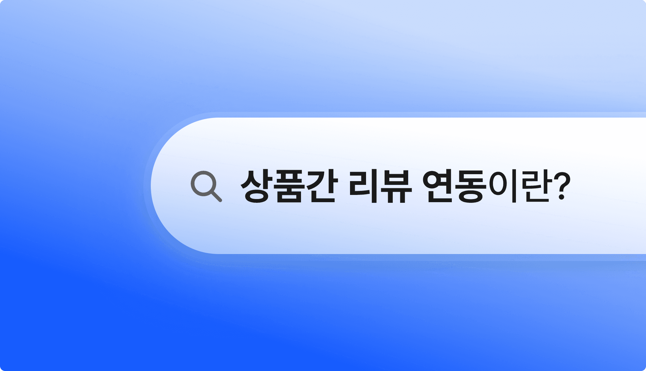 크리마 리뷰_상품간 리뷰 연동