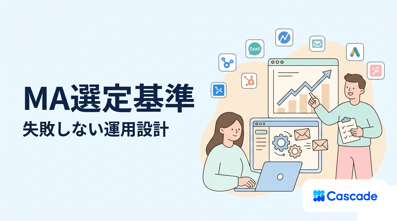 マーケティングオートメーション(MA)とは｜選定軸と運用設計の実務