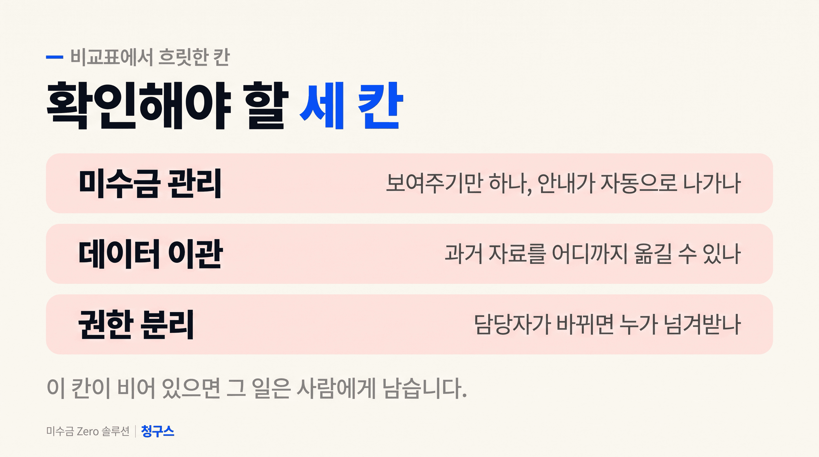 비교표에서 흐릿한 칸 세 가지