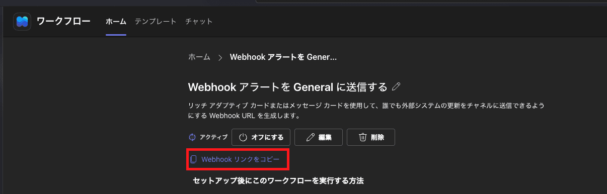 Webhookリンクのコピー