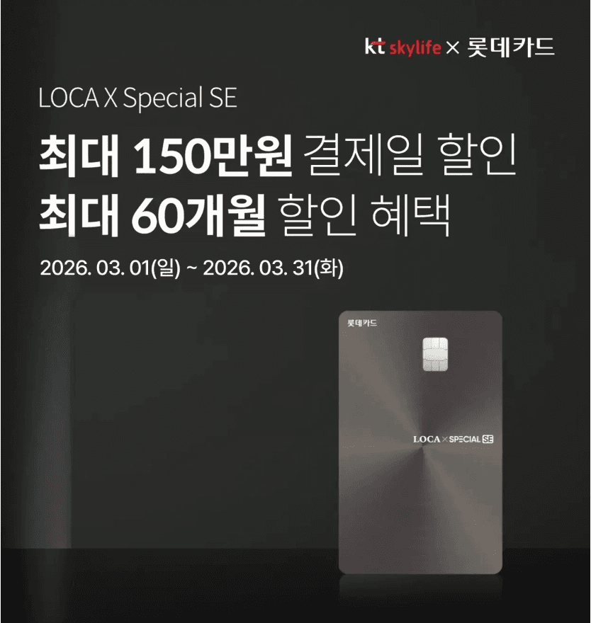 KT 스카이라이프와 롯데카드가 제휴한 LOCA X Special SE 카드의 다크 메탈릭 실물 카드 이미지입니다.
