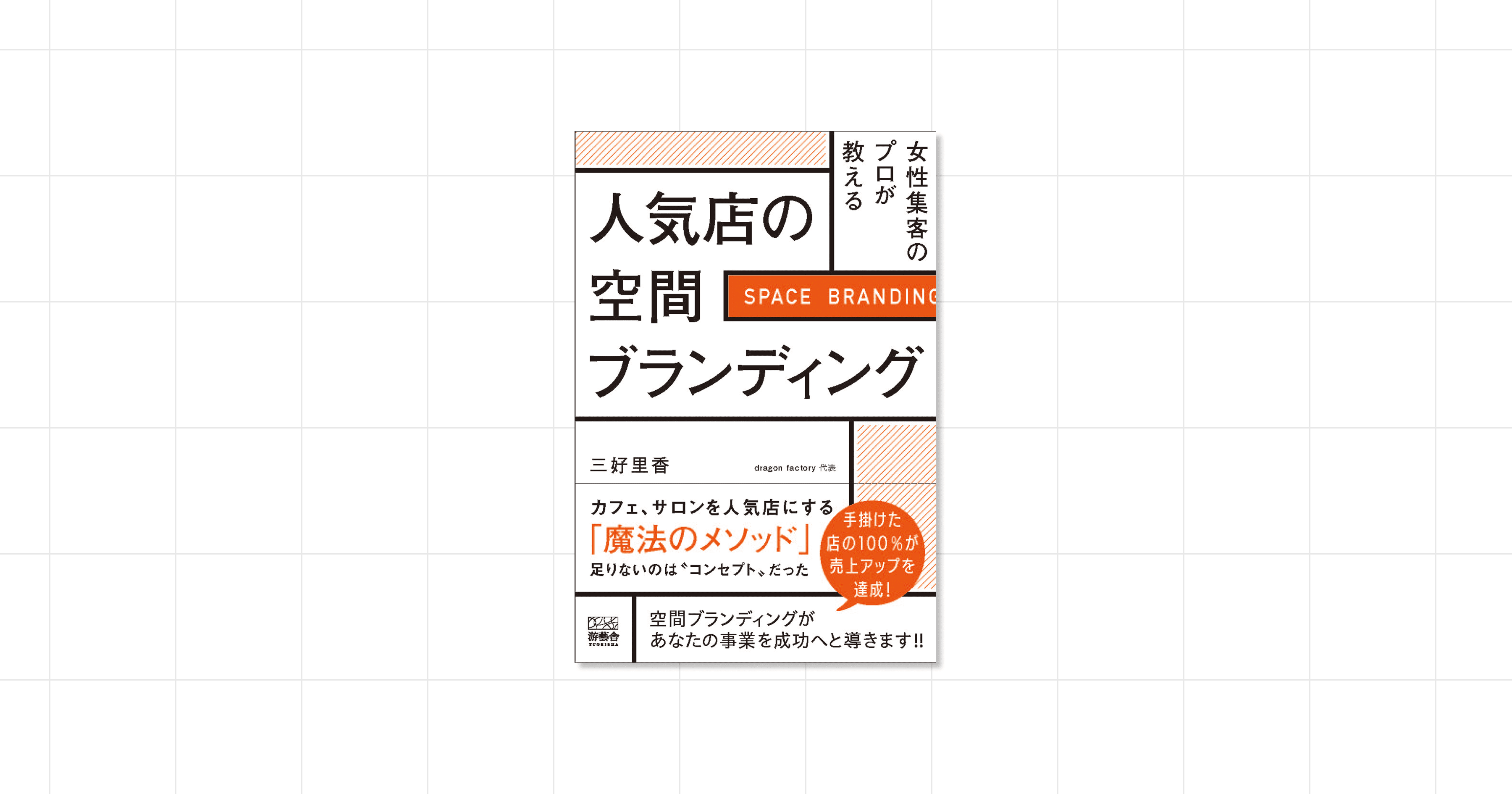 『女性集客のプロが教える。人気店の空間ブランディング』三好里香 著の書影