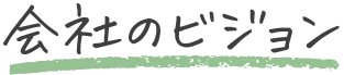 会社のビジョン