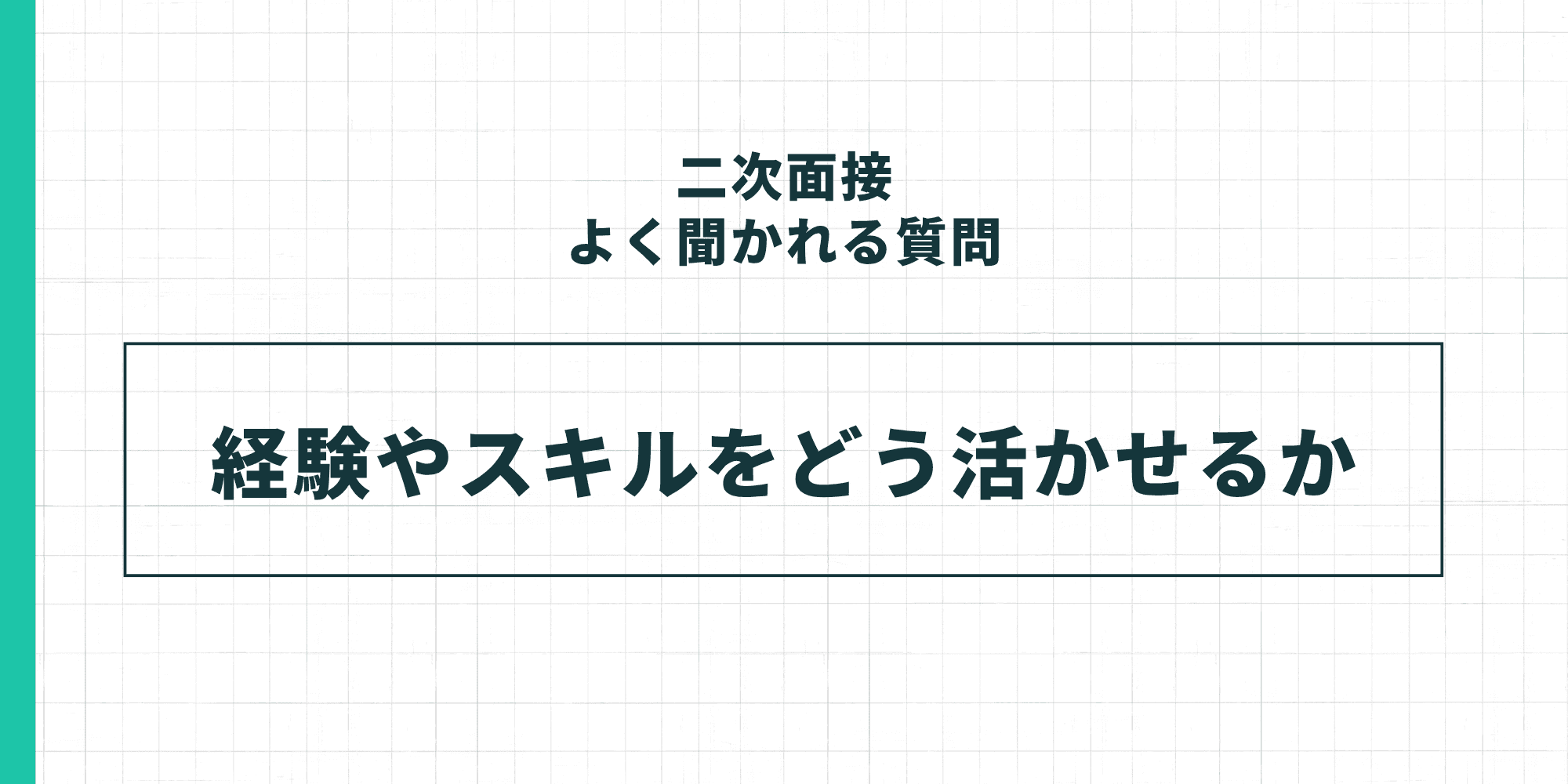 二次面接でよく聞かれる質問：経験やスキルをどう活かせるか。