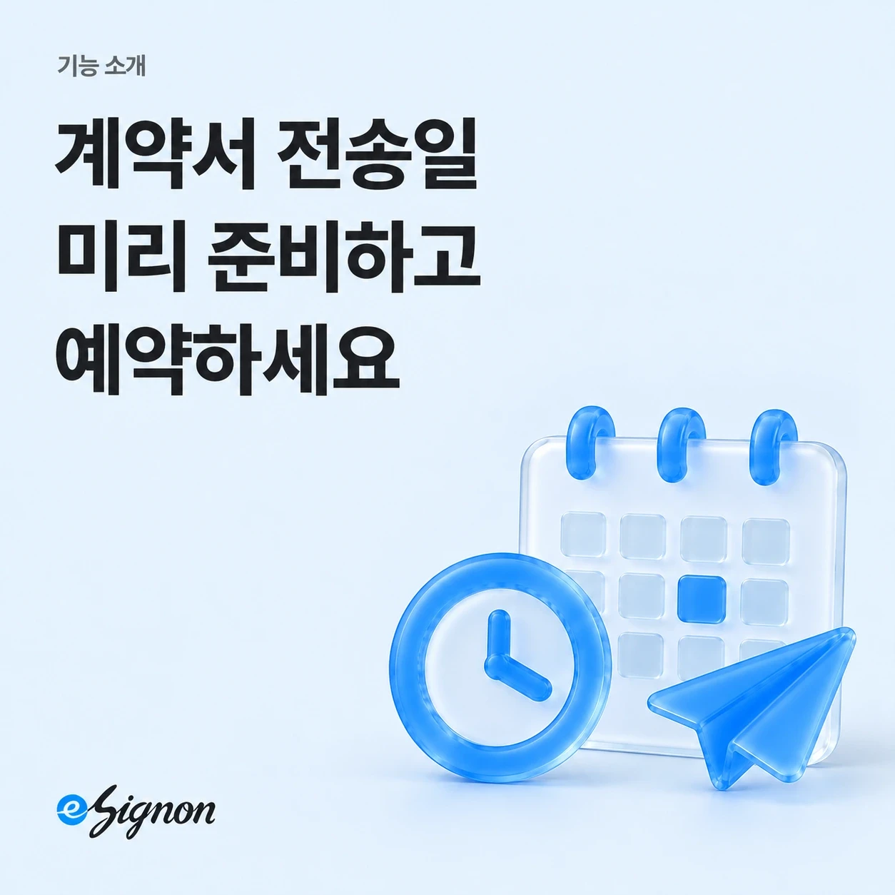 전자계약 이싸인온 계약서 전송일 관리 및 예약전송 방법