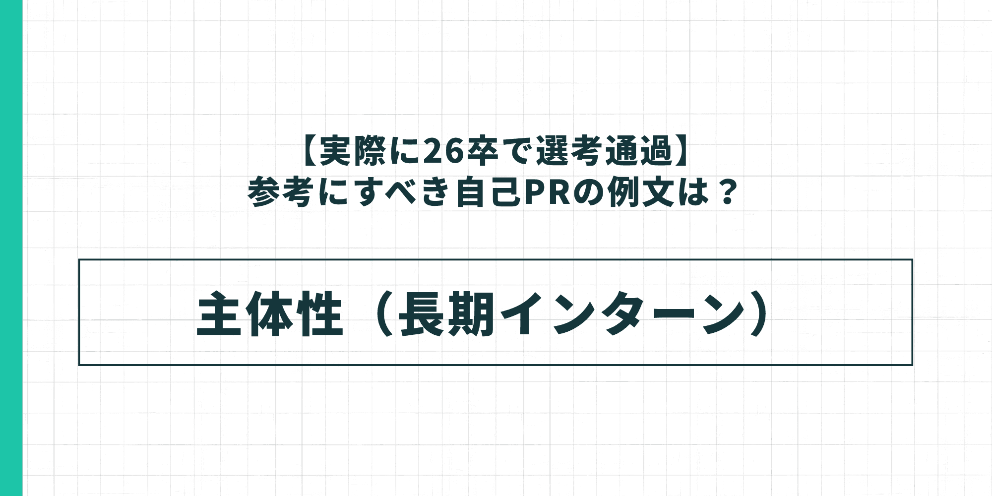 【実際に26卒で選考通過】例文④：主体性（長期インターン）