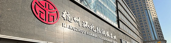 Huanbei Silk & Clothing City (环北丝绸服装城)