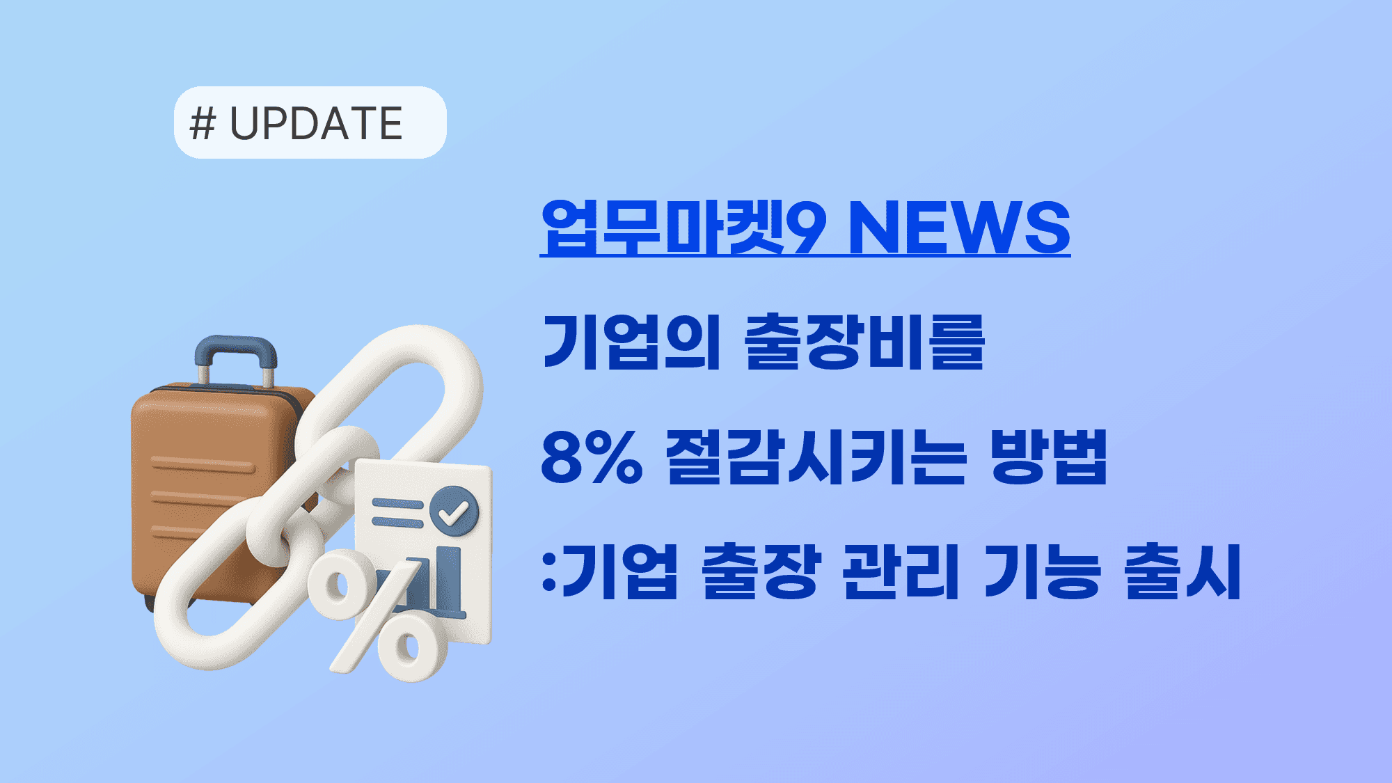 기업 출장비 8% 절감하는 방법 | 업무마켓9 기업 출장 관리 솔루션 도입 가이드