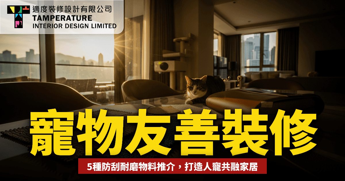 寵物友善裝修2026