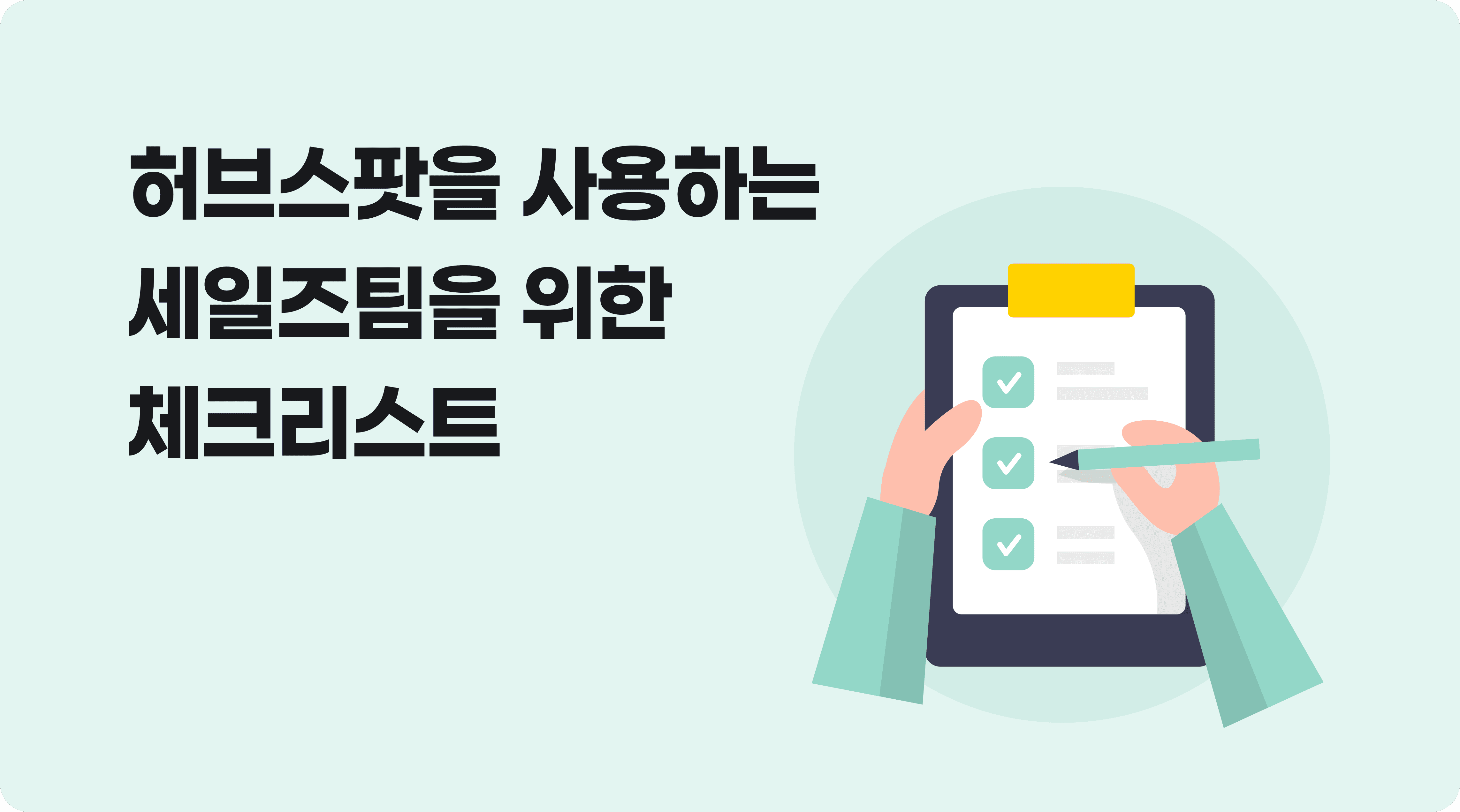 hubspot-crm-허브스팟-사용법-체크리스트