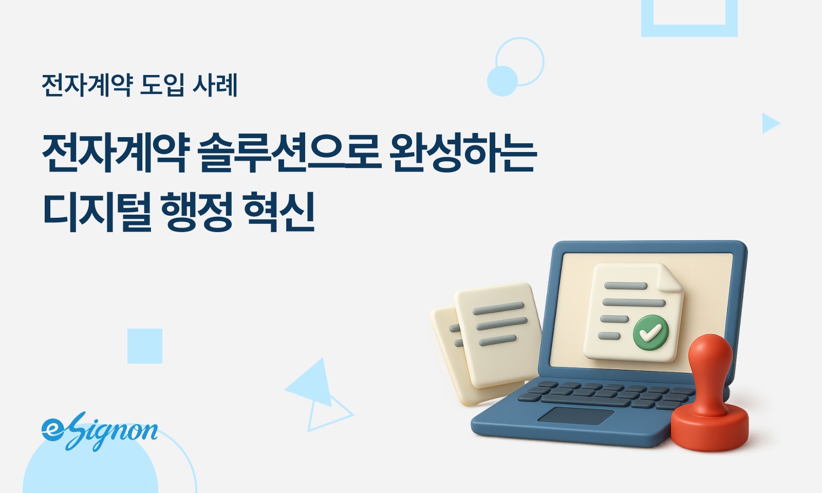 전자계약 이싸인온 구축형 도입