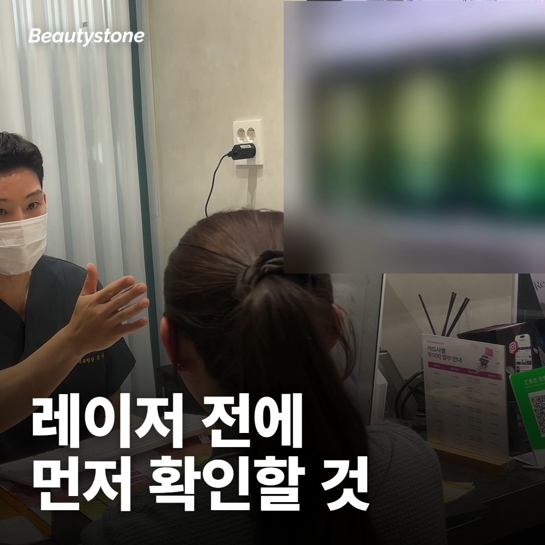 레이저 전에 진료에서 먼저 확인하는 것