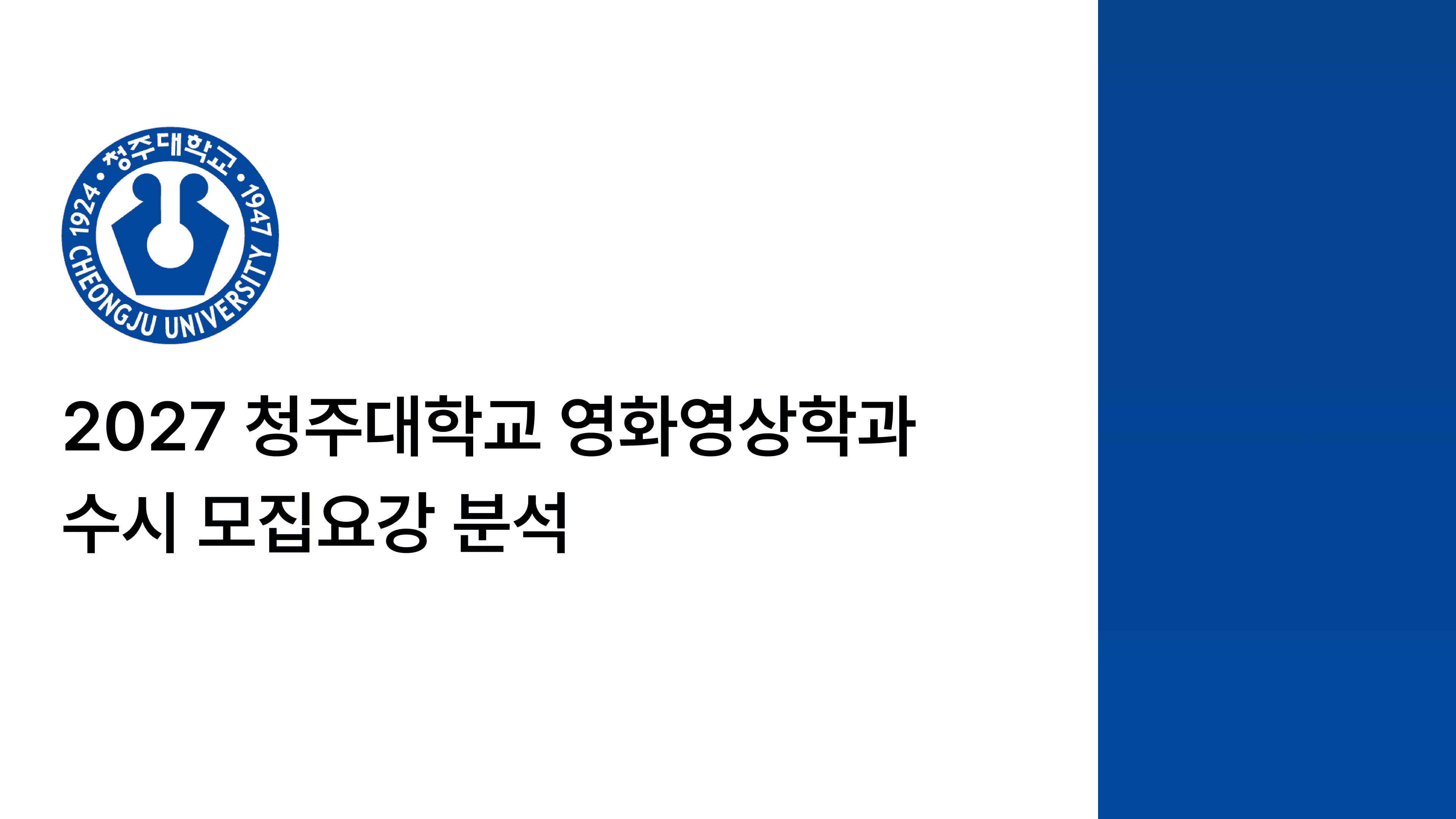 2027 청주대학교 영화영상학과 수시 모집요강 분석 표지 이미지. 청주대학교 로고와 제목이 포함된 블로그 썸네일