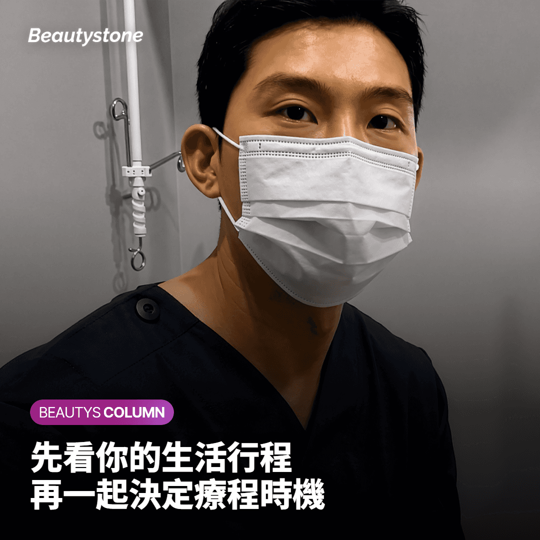 先看你的生活行程 再一起決定療程時機