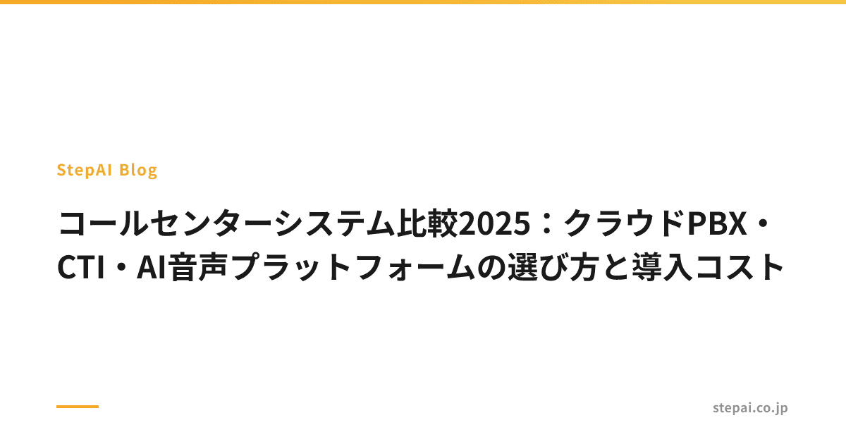コールセンターシステム比較2025：クラウドPBX・CTI・AI音声プラットフォームの選び方と導入コスト