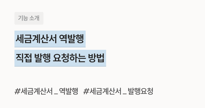 세금계산서 역발행