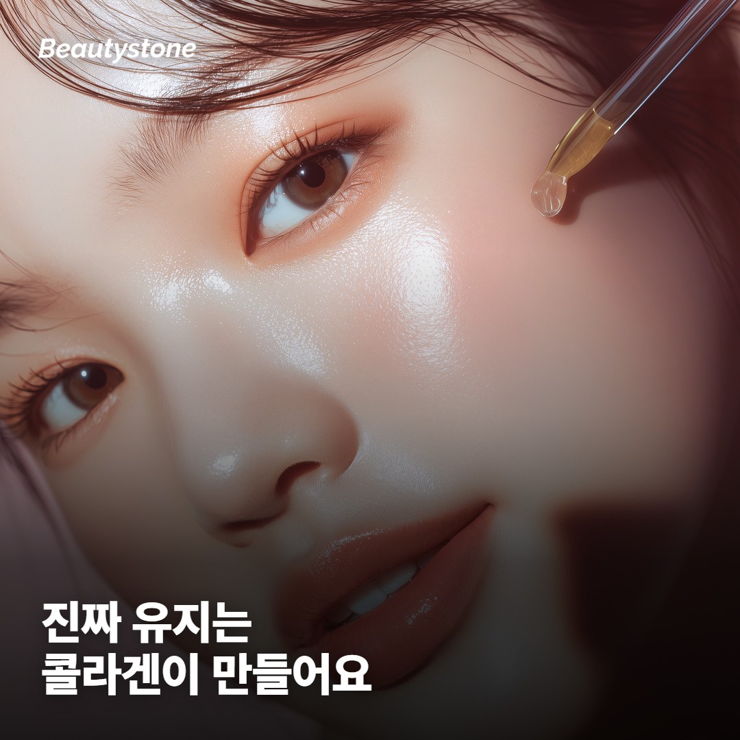 진짜 유지기간은 콜라겐이 만들어요