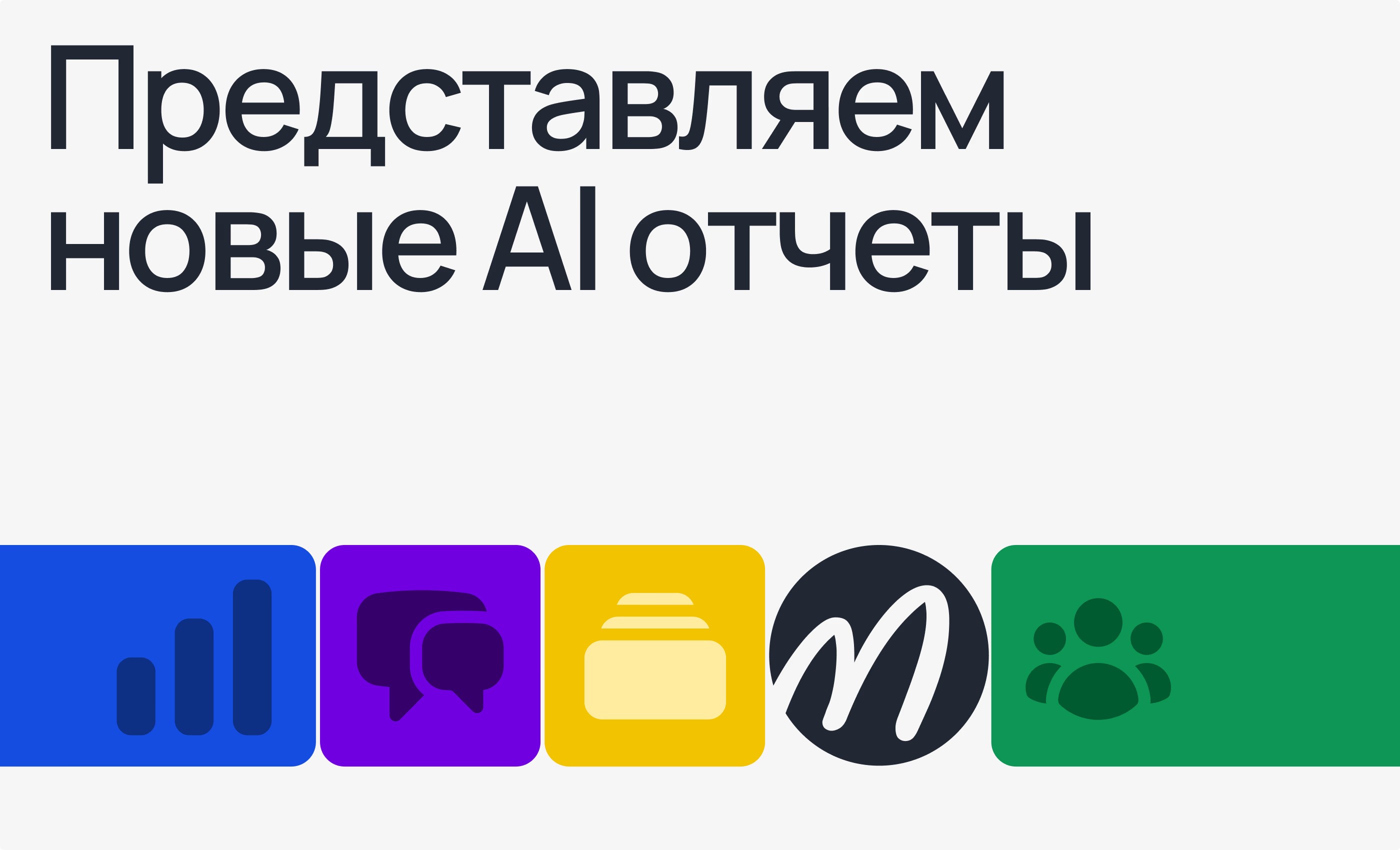 Новые AI-отчёты в mymeet.ai