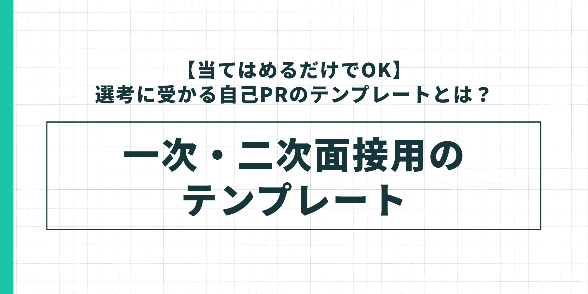 自己PRの一次・二次面接用テンプレートを示した図