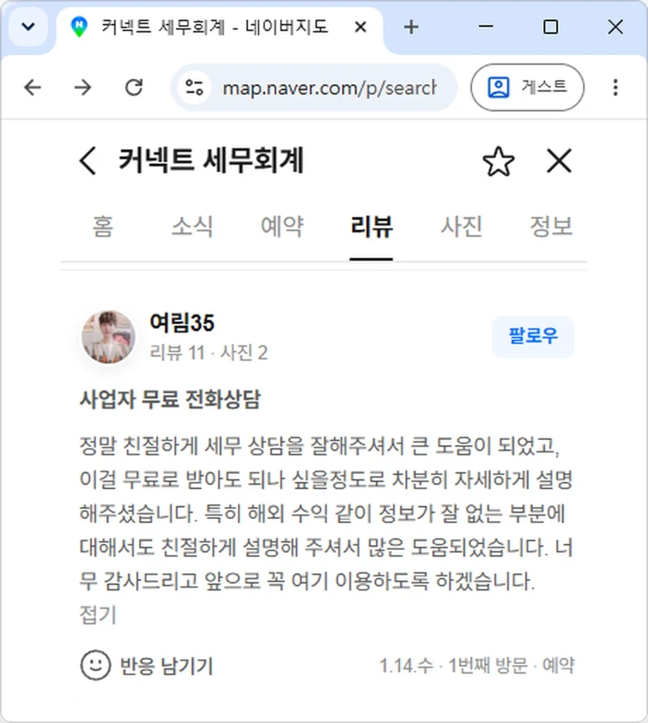 커넥트 세무회계 네이버 고객 후기 사업자 무료 전화상담
