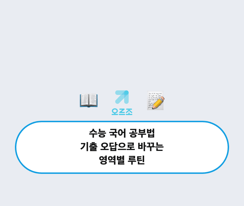 시험공부 효율을 높이는 내신 기출 공부법, 오르조 내신기출의 AI 코치와 해설 기능을 활용한 중간 기말 대비 전략