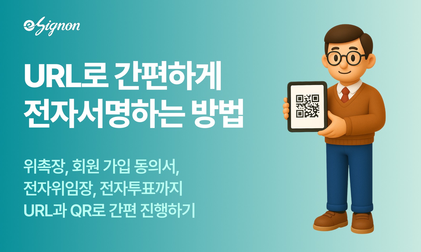 전자계약 이싸인온 회원 가입 동의, 링크로 간편하게 전자서명하기