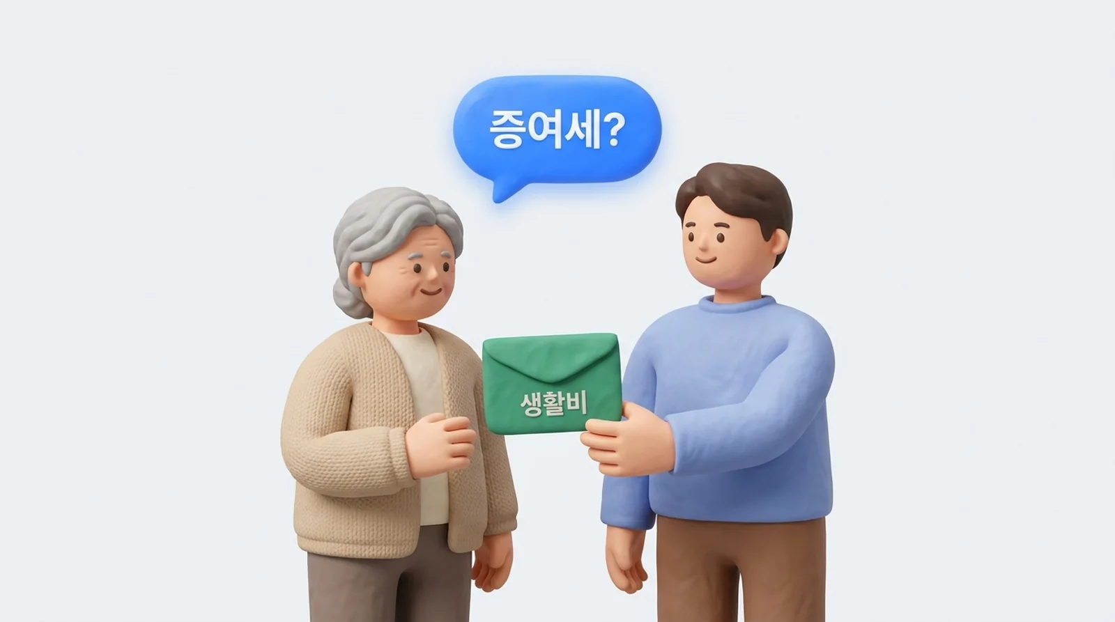 부모가 자녀에게 생활비 봉투를 건네며 증여세를 묻는 장면