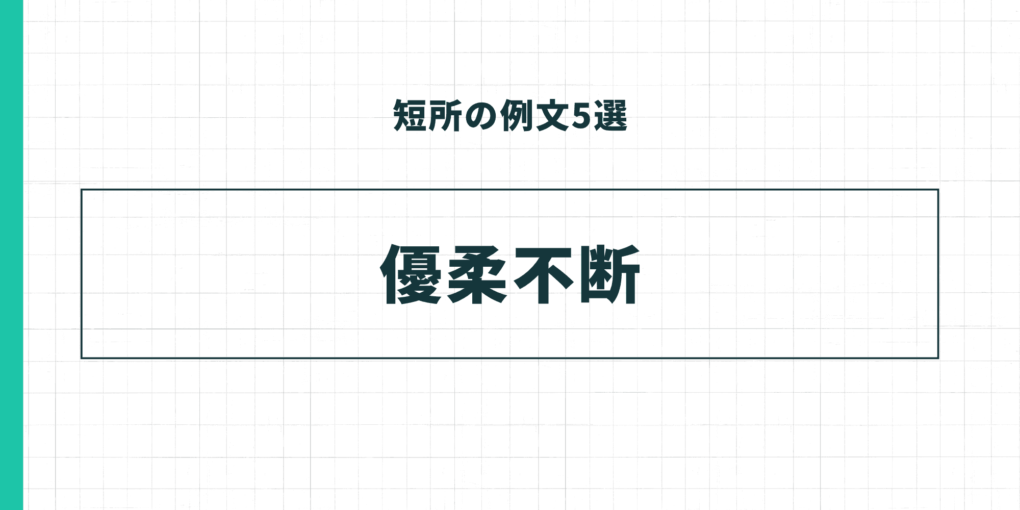 短所の例文5選「優柔不断」