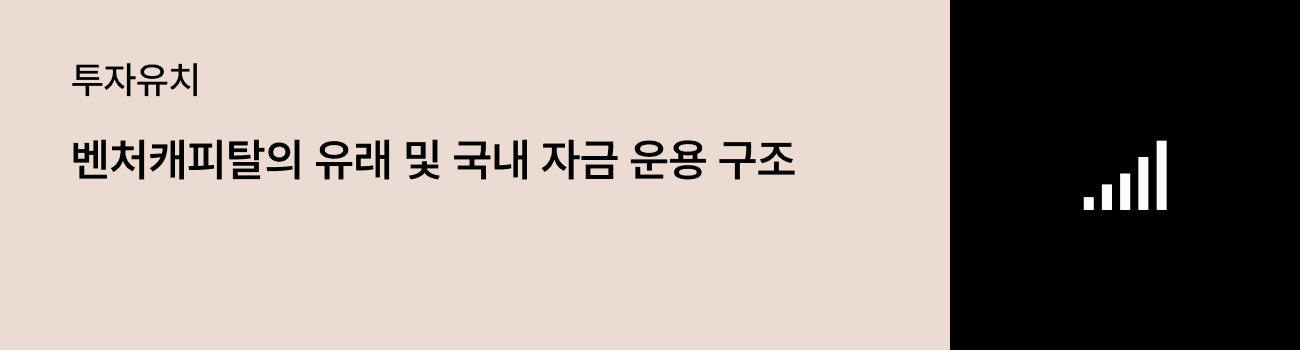 벤처캐피탈의 유래 및 국내 자금 운용 구조