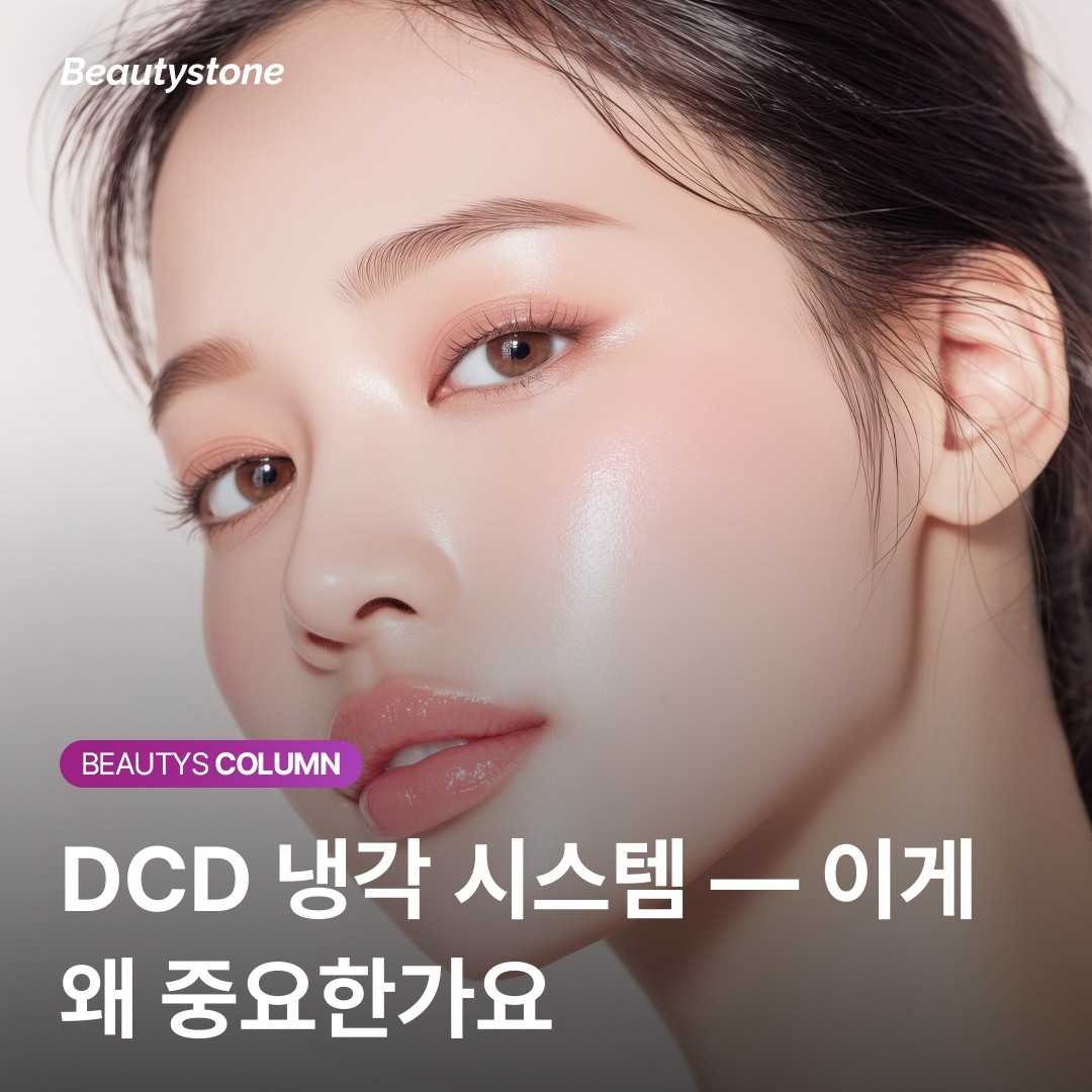 "제모, 아플까 봐 망설여지나요?" DCD 냉각 시스템이 통증을 획기적으로 줄이는 원리