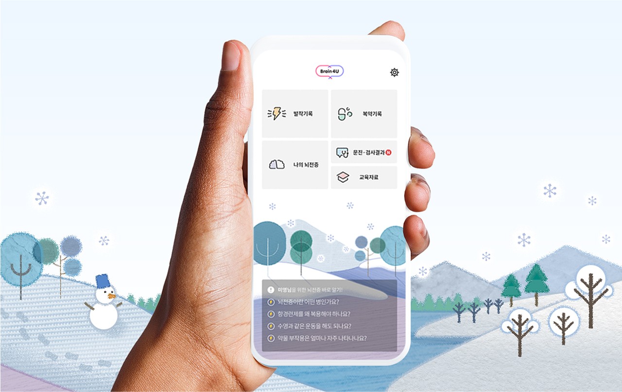 뇌전증 관리 기능을 선택할 수 있는 모바일 앱 홈 화면