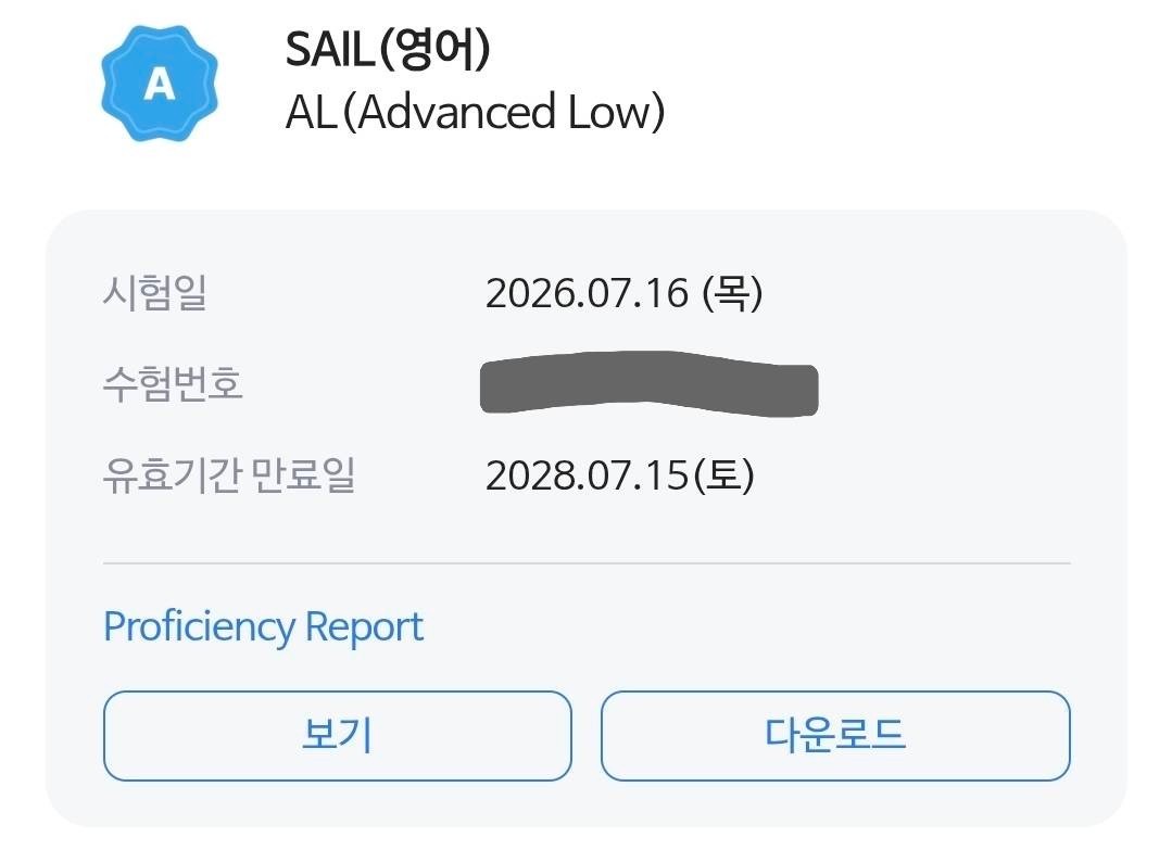 612어학원 삼성 SAIL 후기 성적표