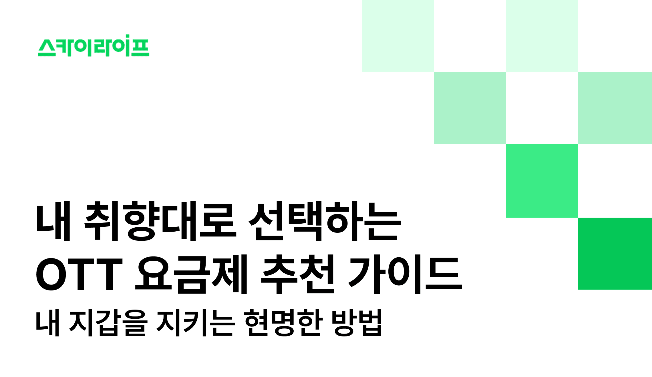 OTT 구독료가 매달 부담되시나요? 스카이라이프 결합 요금제로 평생 할인받는 방법 정리했습니다