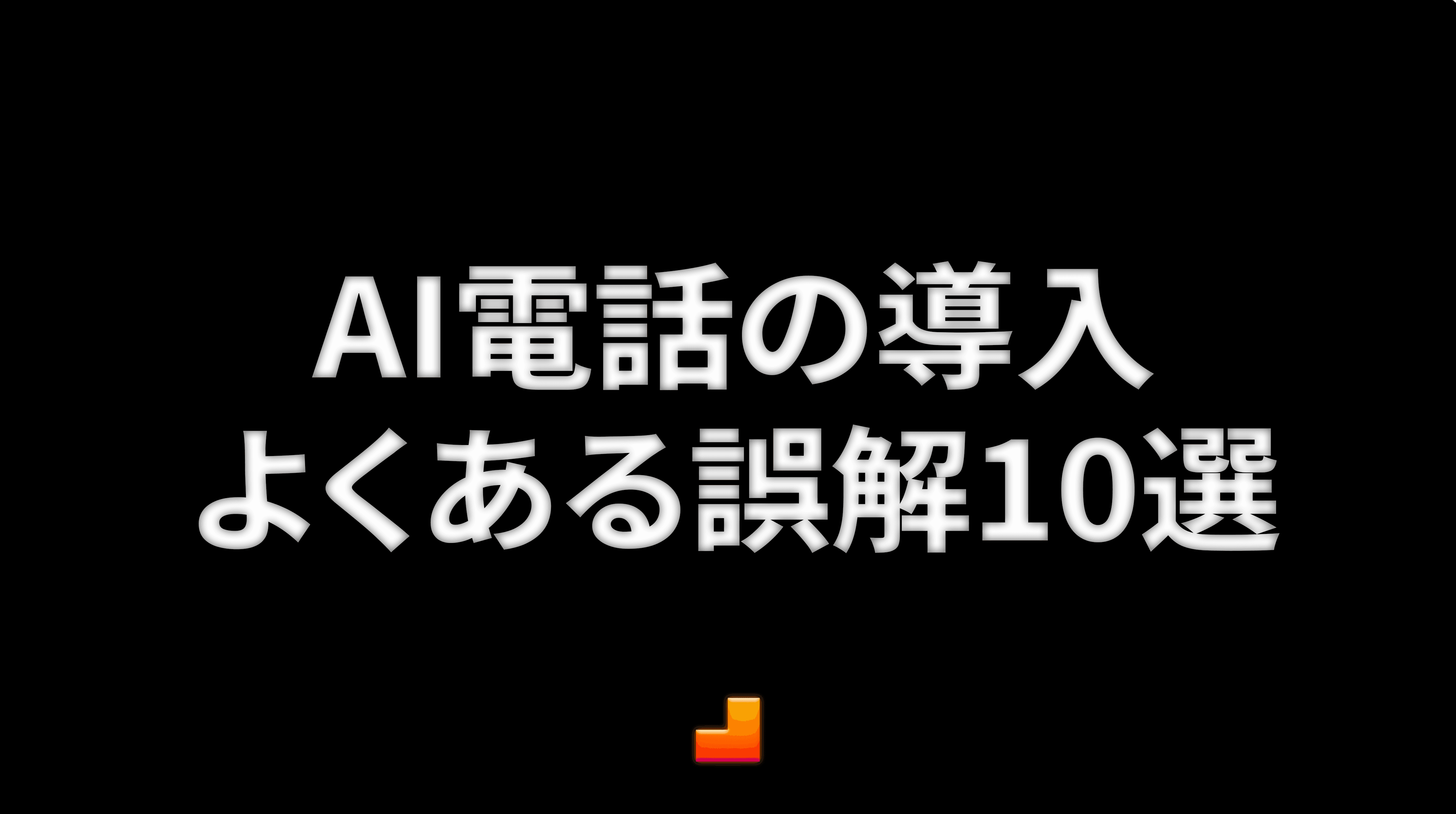 AI電話の導入でよくある誤解10選：その思い込みが成功を遠ざけている