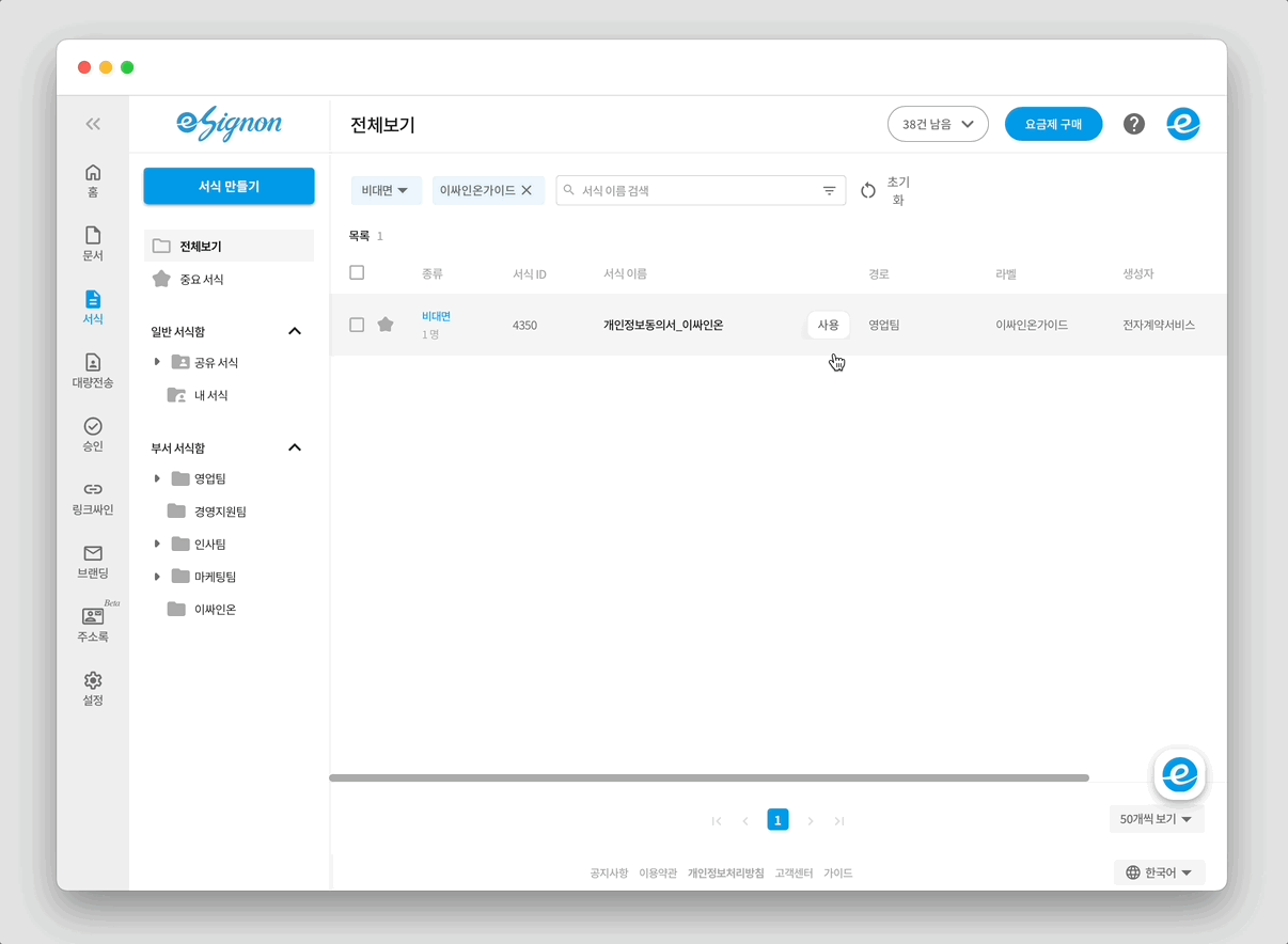 전자계약 이싸인온 서식 사용